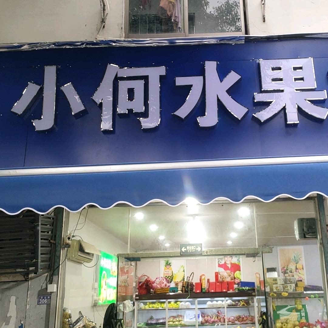 小何水果店浦北路