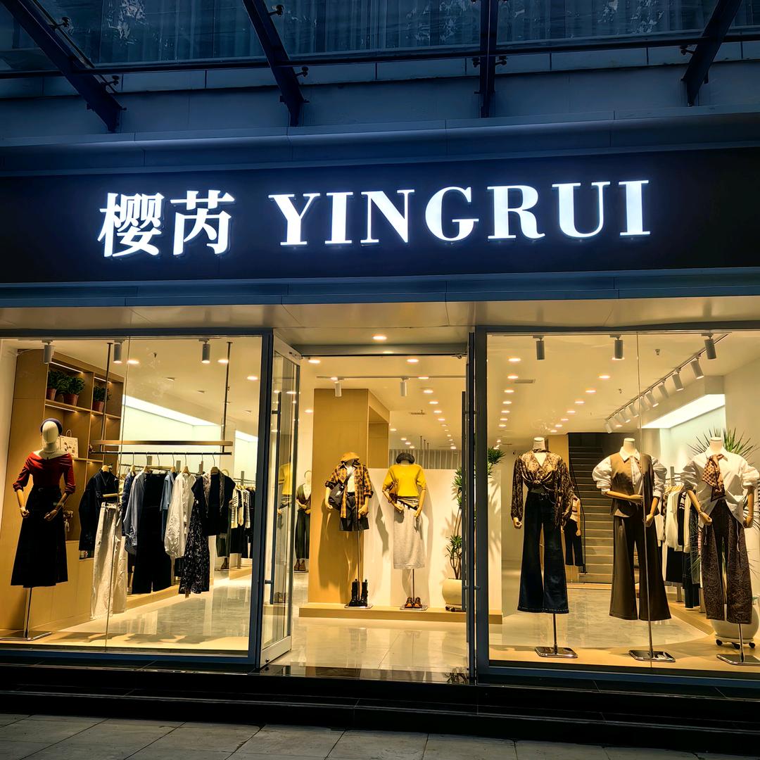 樱芮女装~荣景园店