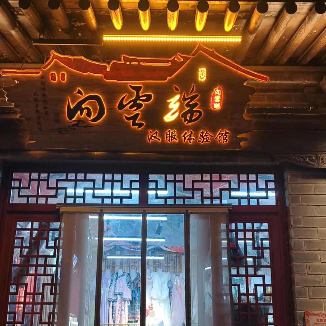 涉县向云阁（原向云端）汉服文化用品出租馆