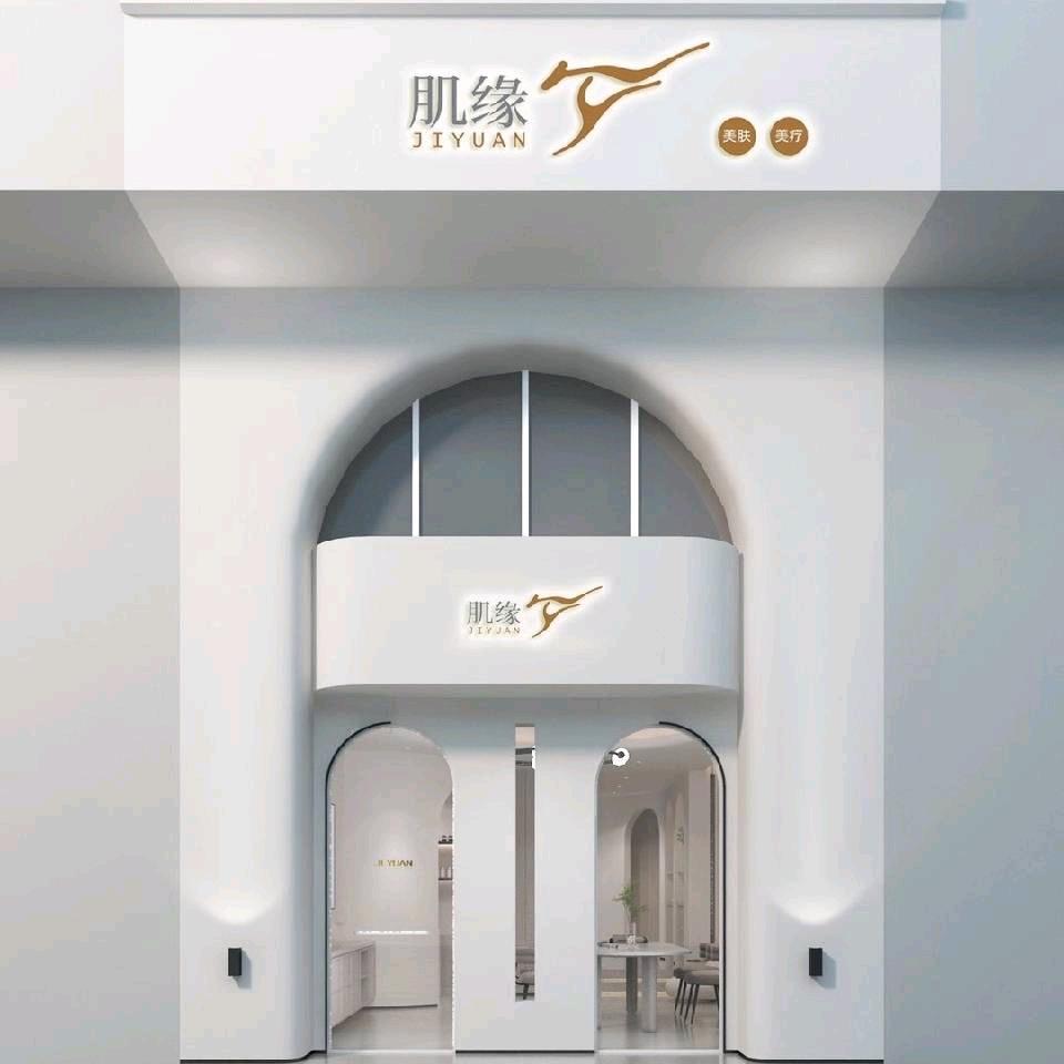 新美·肌缘美容(磐基店)