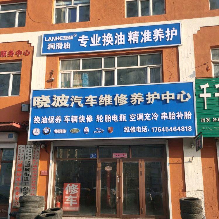 晓波汽车维修养护阿城店