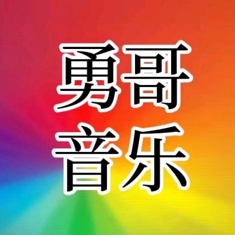 勇哥音乐【可够U盘】