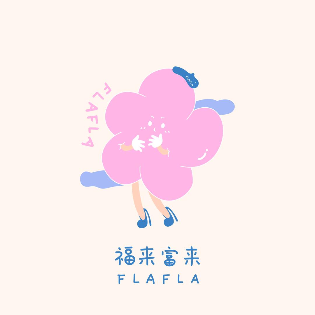 福来富来FLAFLA