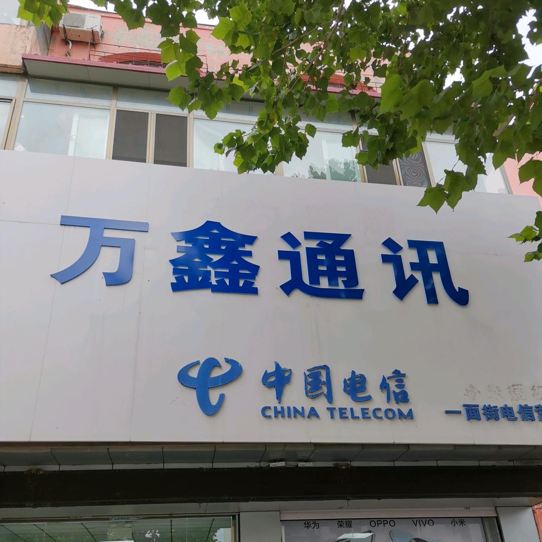 万鑫通讯(关必回)