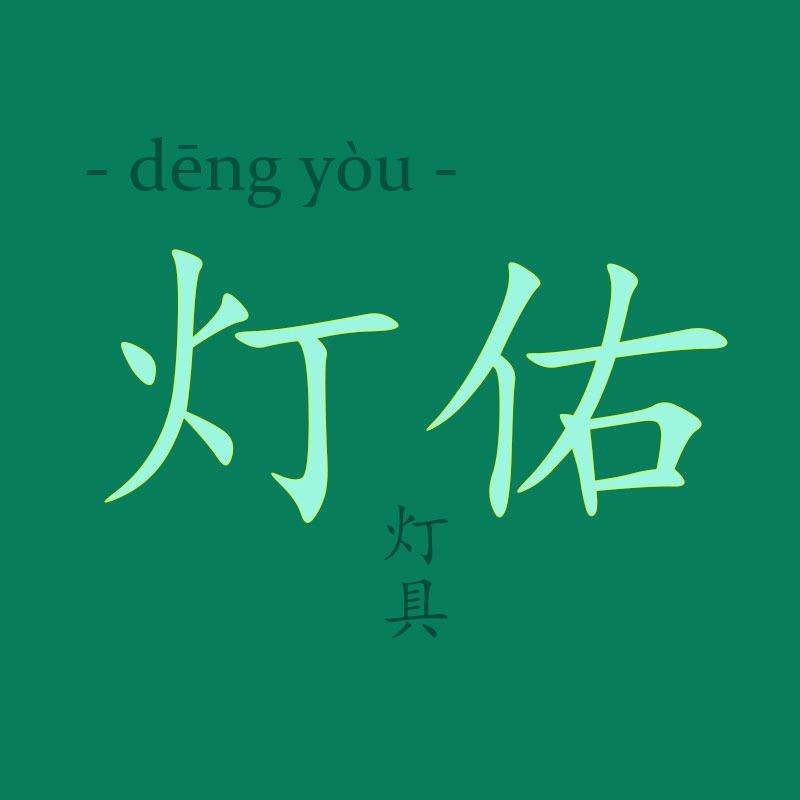 灯佑灯具旗舰店