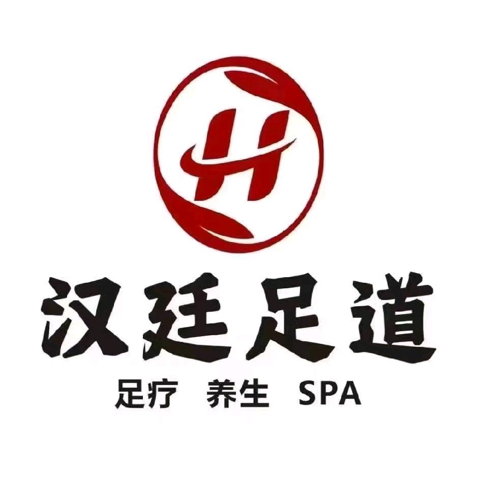 汉廷足道一店