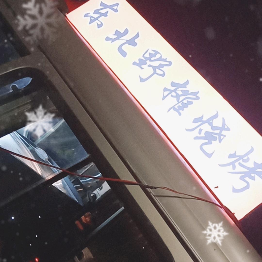 东北野摊烧烤，