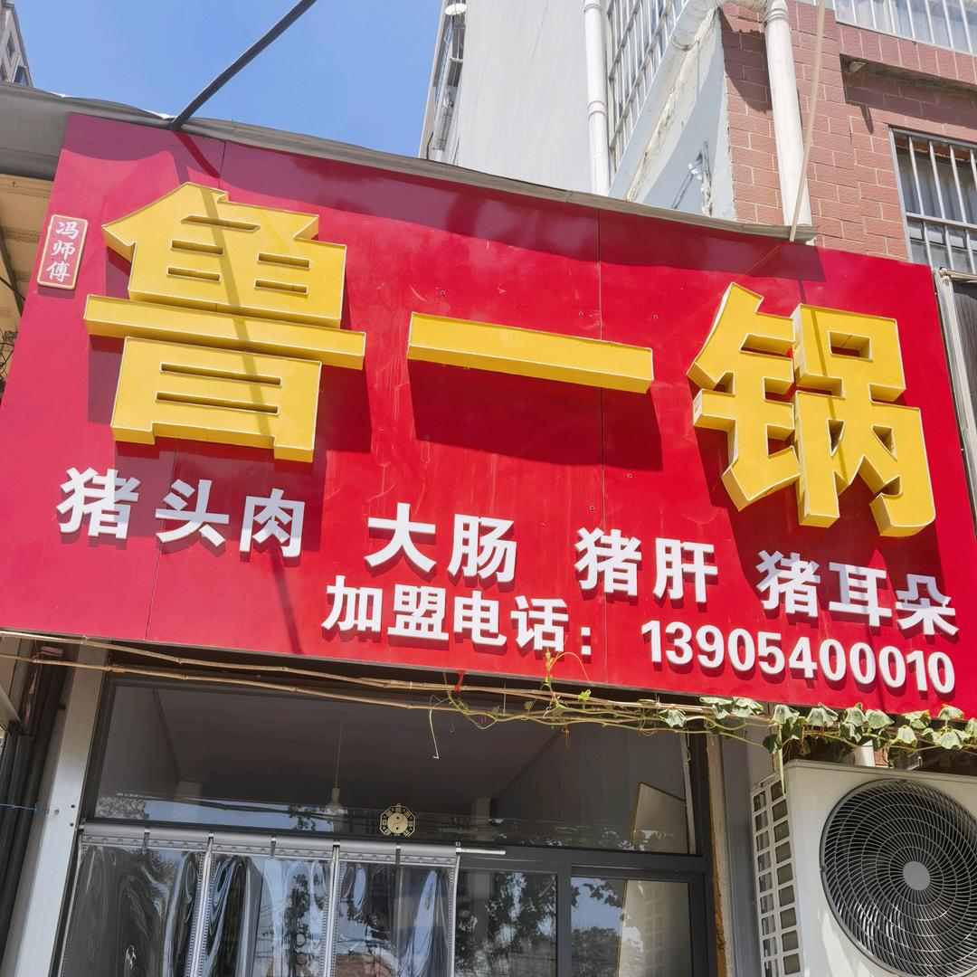 卤味熟食