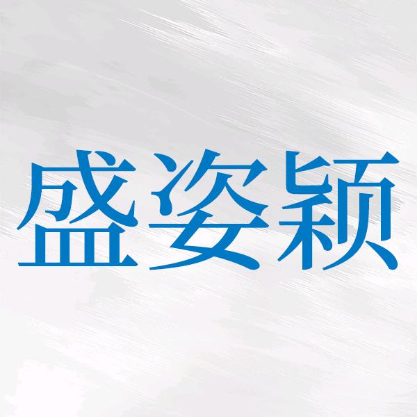 盛姿颖旋优医疗器械专卖店