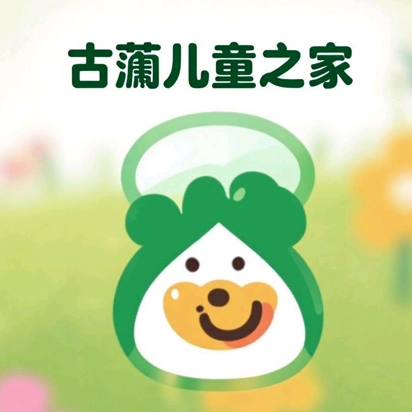 古蔺儿童之家托管