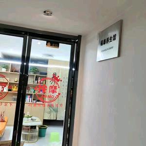 福泰养生馆