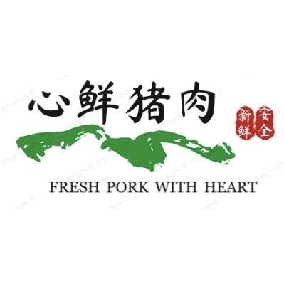 屠夫姐姐（心鲜猪肉）