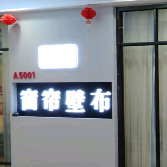 窗帘加工厂，