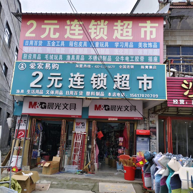 柘城陈青集2元连锁超市