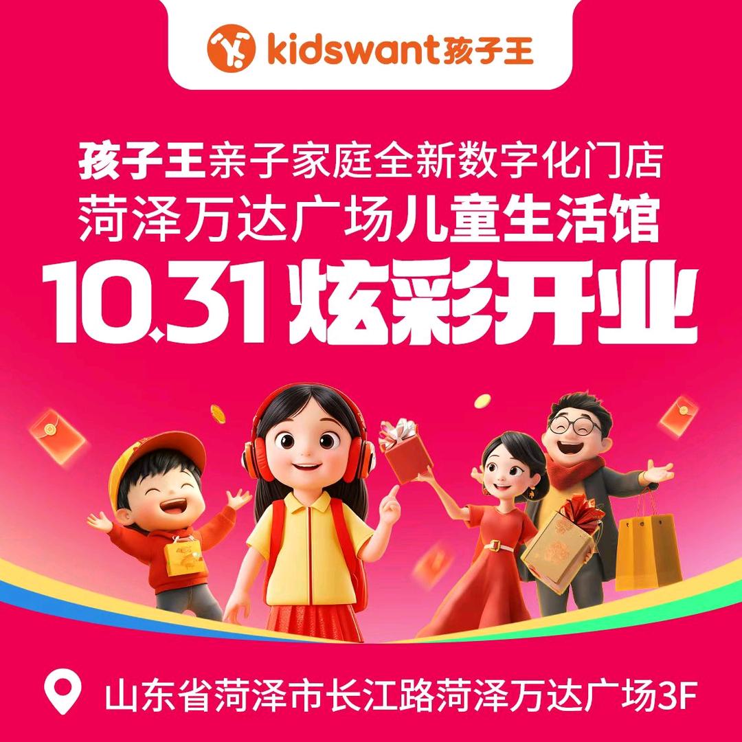 孩子王(菏泽万达广场店)专用号