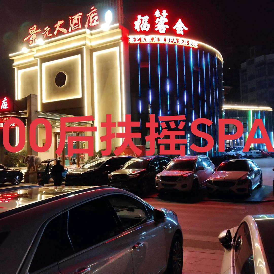 00后K歌泡泡浴（景元酒店）