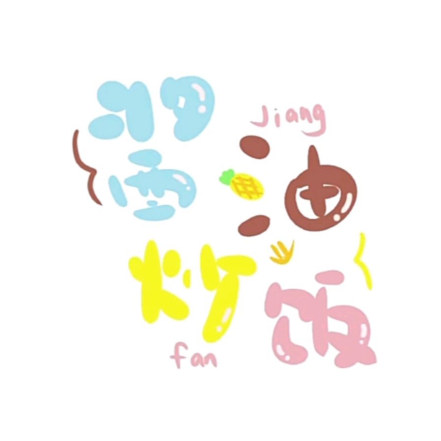 酱油炒饭🍍⁷²⁸