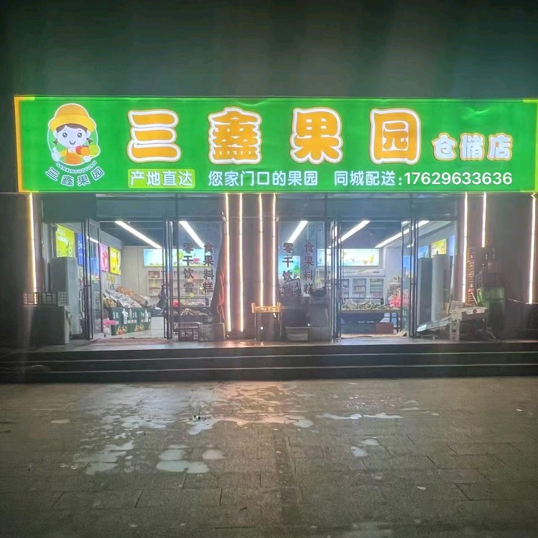 三鑫·YXIN果园仓储店专用号