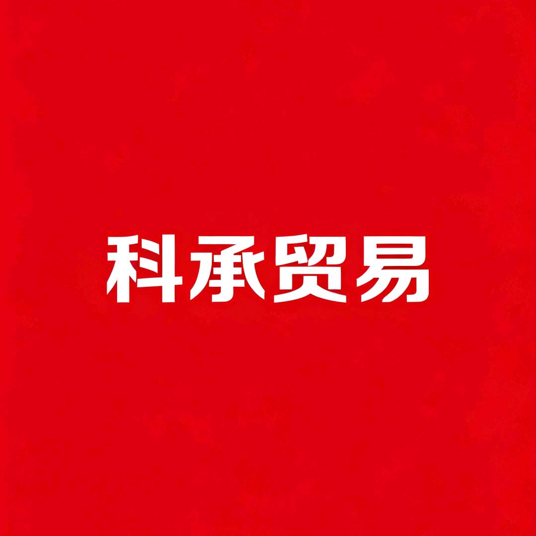 科承贸易