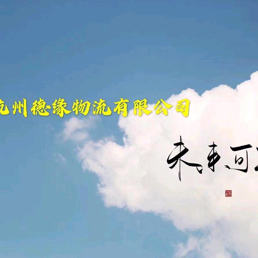 杭州德缘物流有限公司