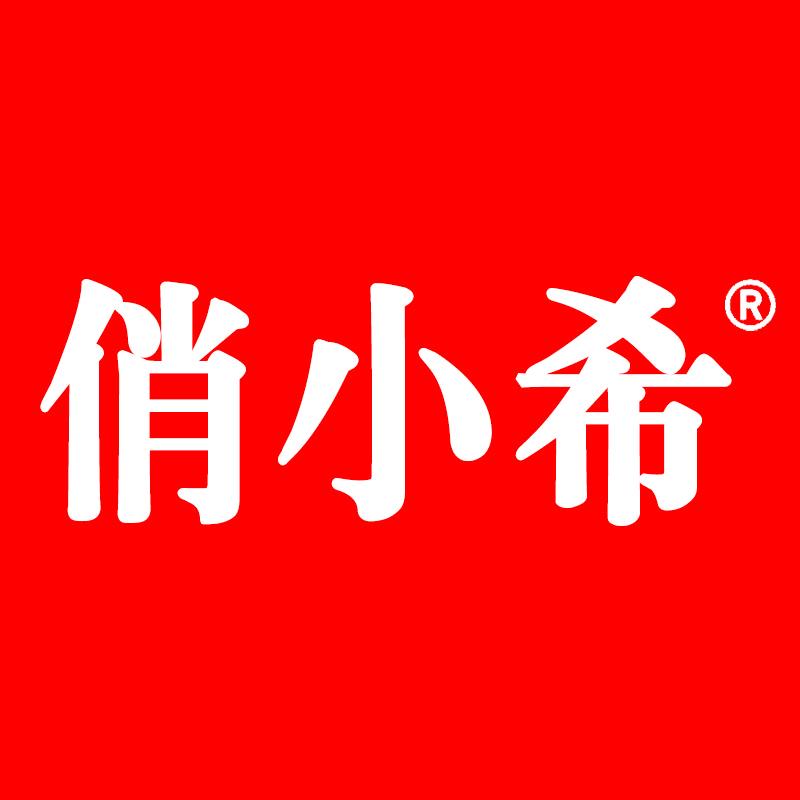 俏小希小希专卖店