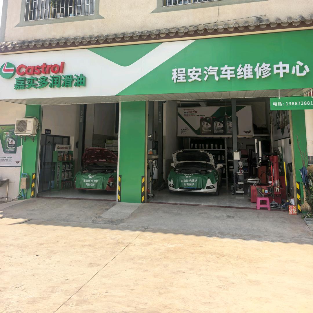 程安汽车维修中心