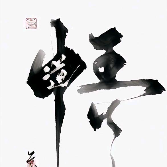 知足常乐