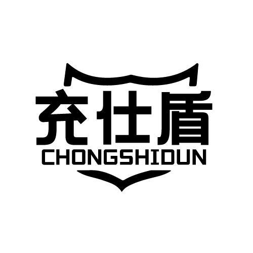 充仕盾新能源随车充