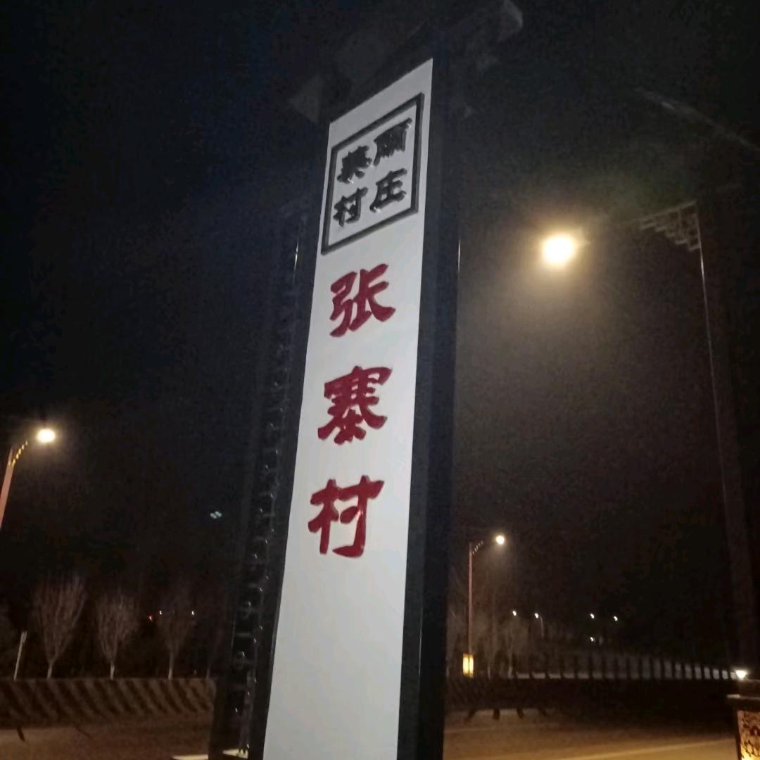 小张的张