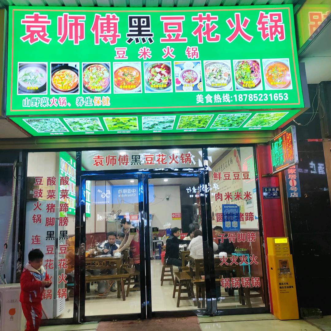 仁怀市袁师傅农村早餐店～火锅店
