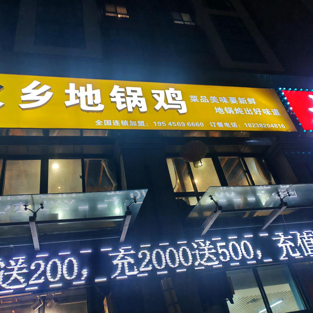 柴火乡地锅鸡兰考总店