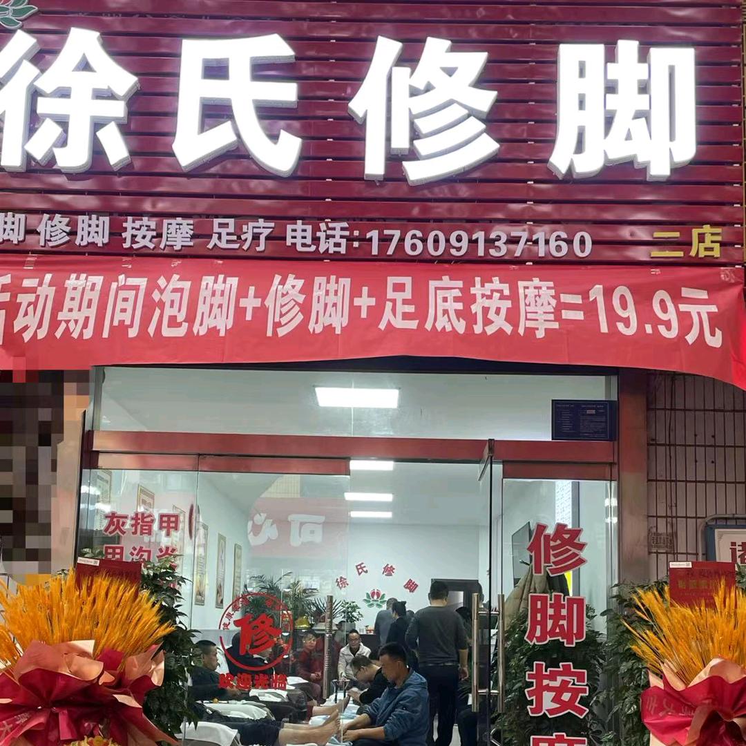 徐氏修脚