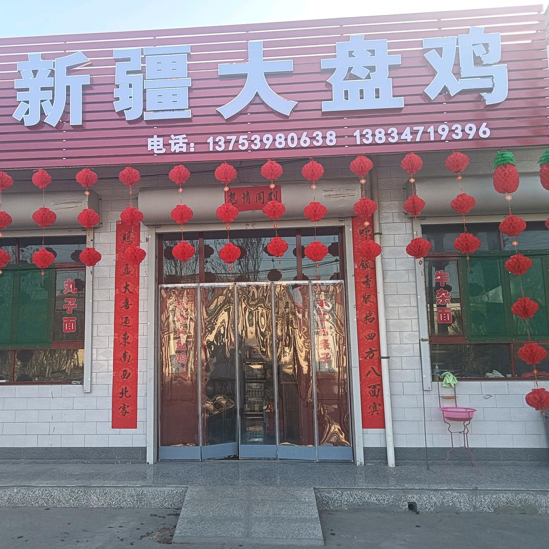 圆又圆新疆大盘鸡