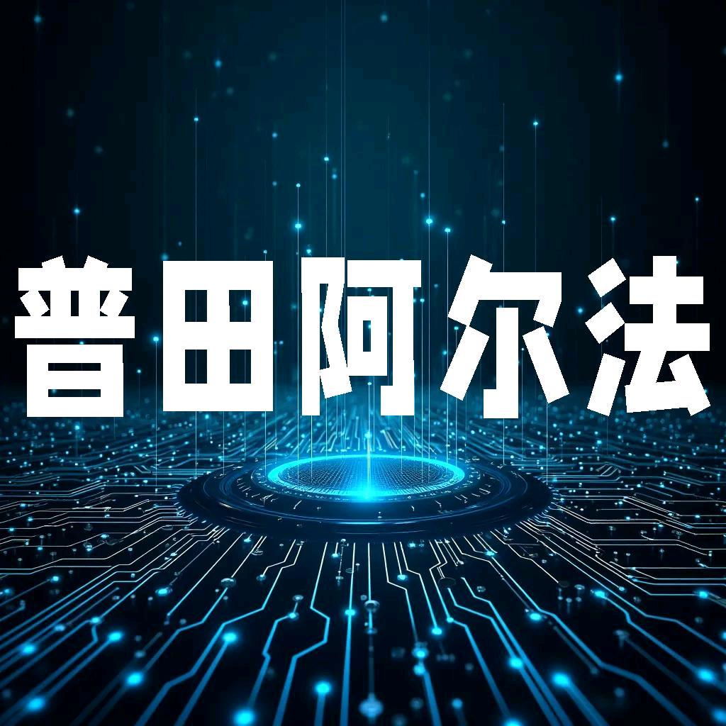 普田阿尔法