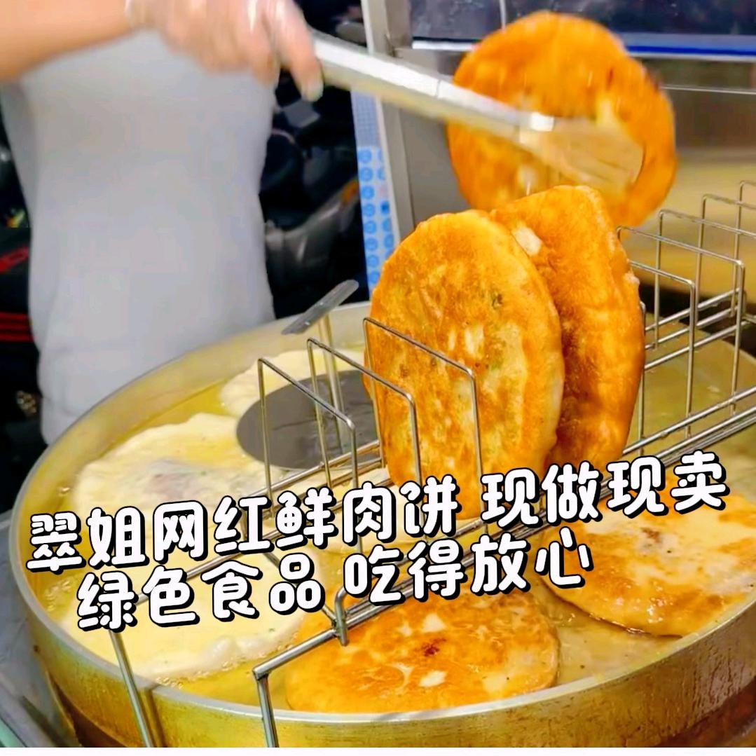 翠姐鲜肉饼