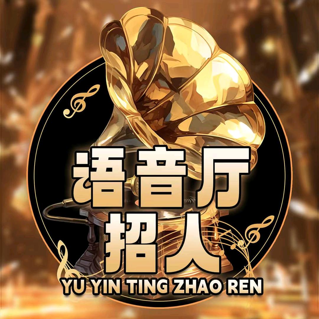 语音厅招人