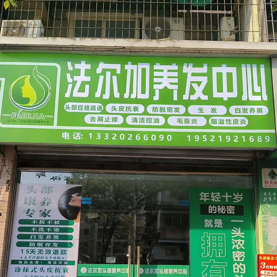 法尔加养发中心