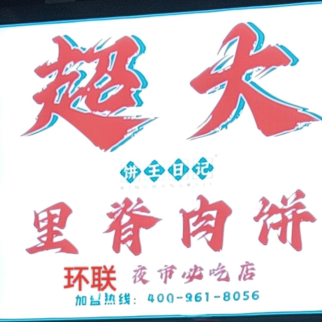 环联不惑大叔