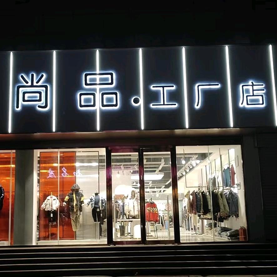 尚品工厂店