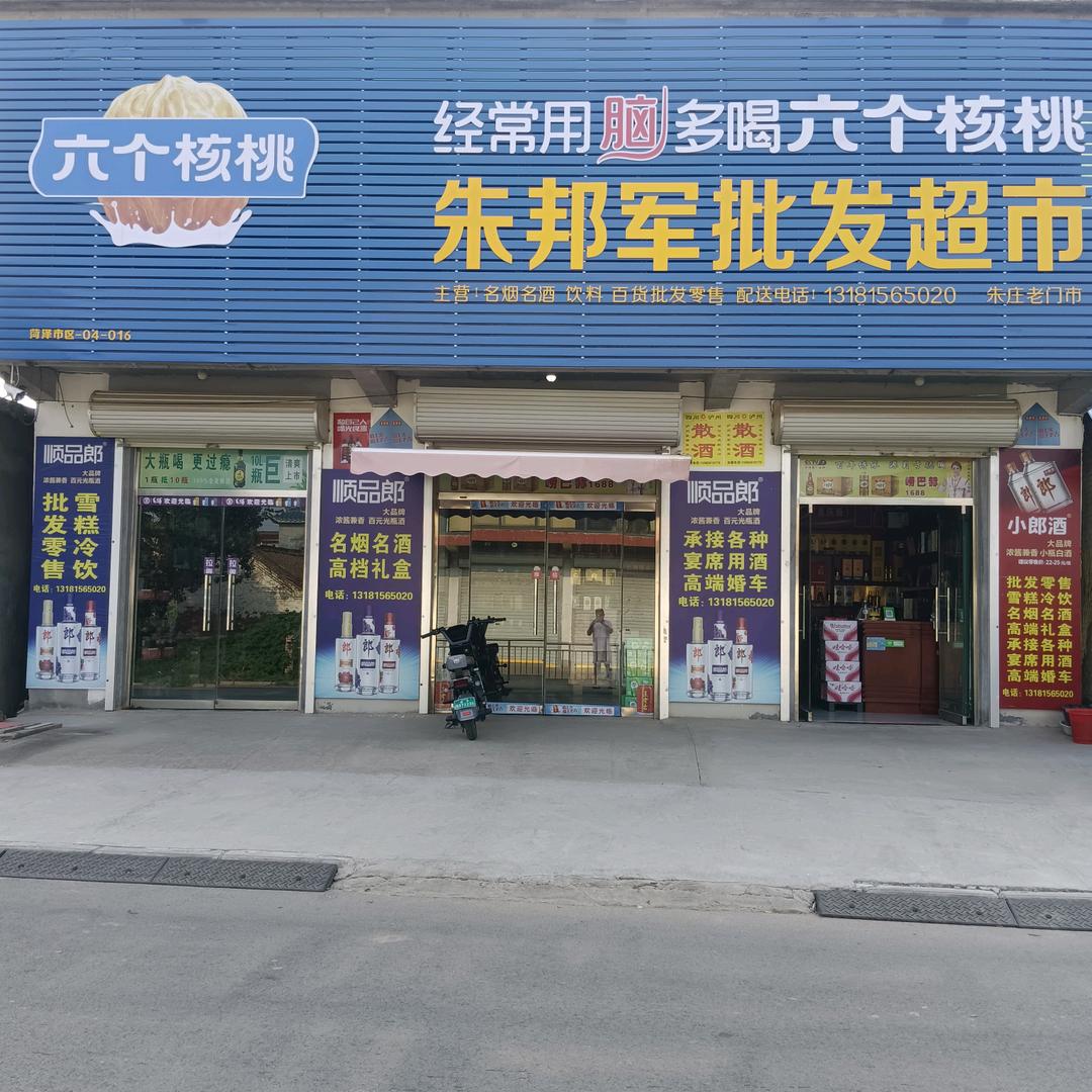 朱邦军批发