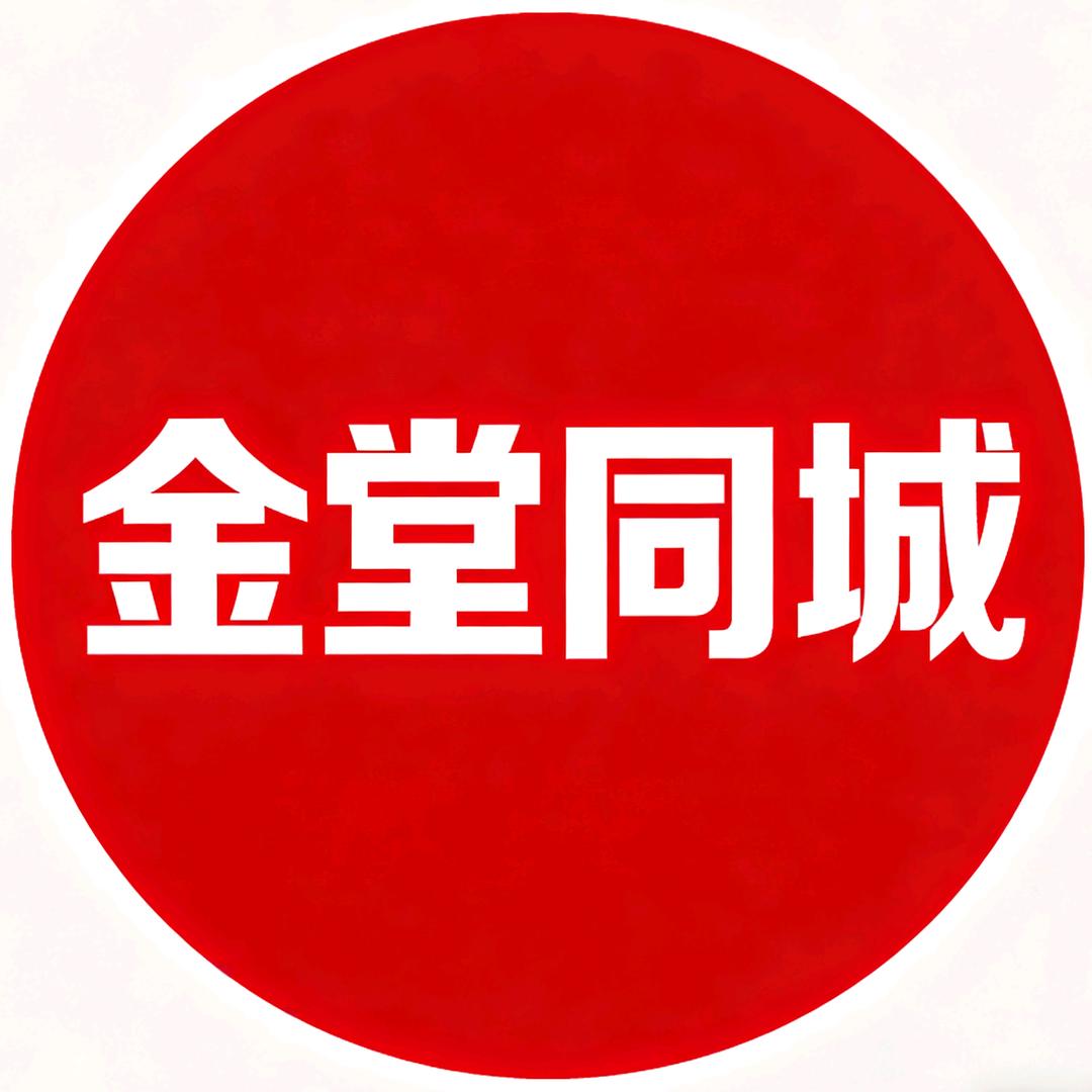 金堂同城