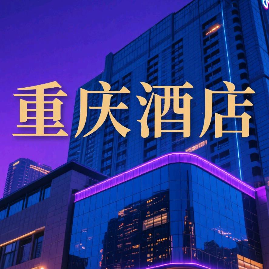 重庆酒店特惠