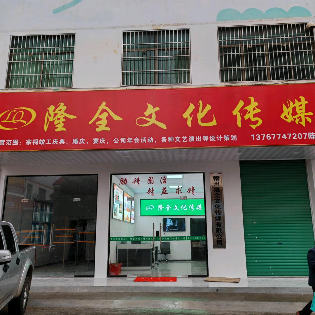 赣州隆全文化传媒有限公司