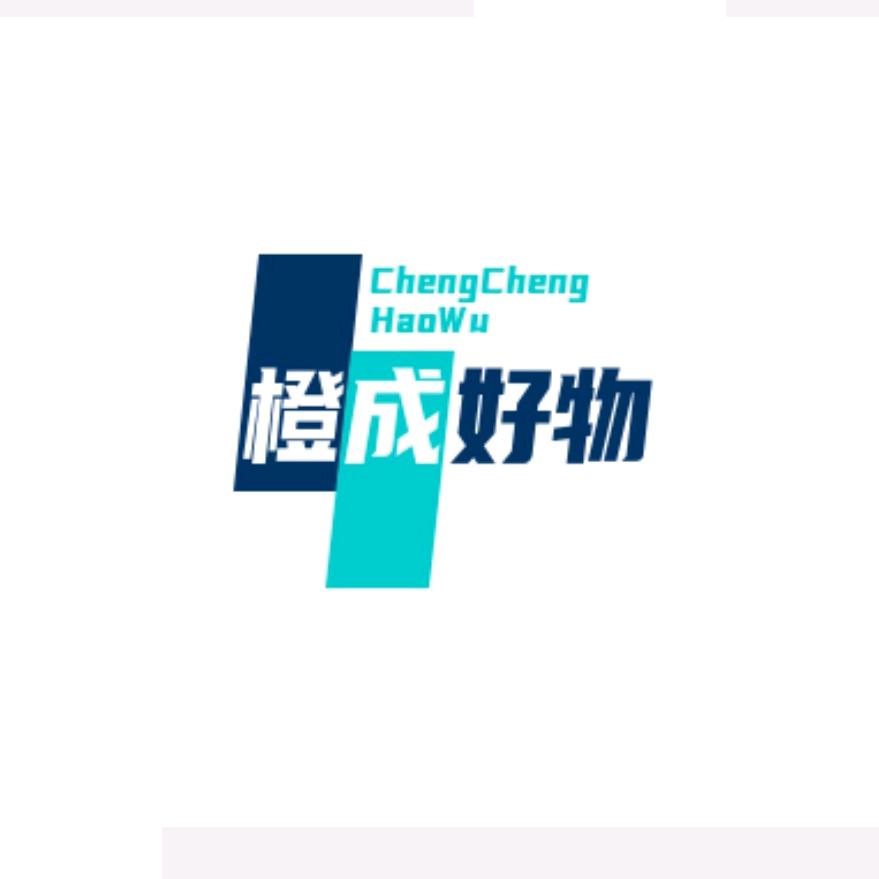 橙成好物精选店