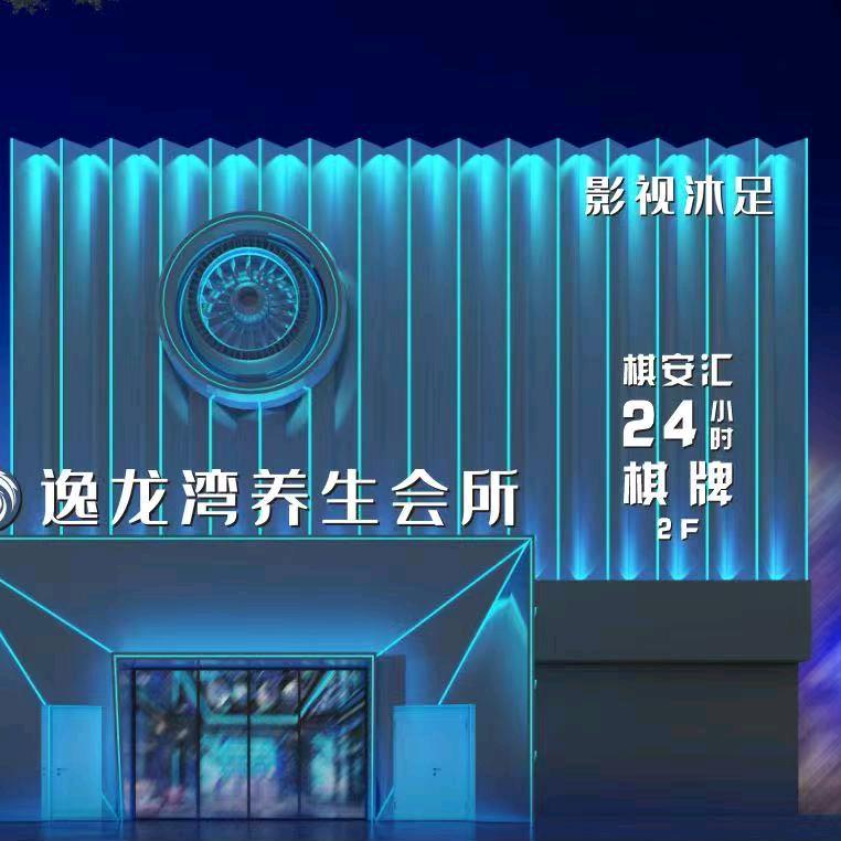 逸龙湾养生会所