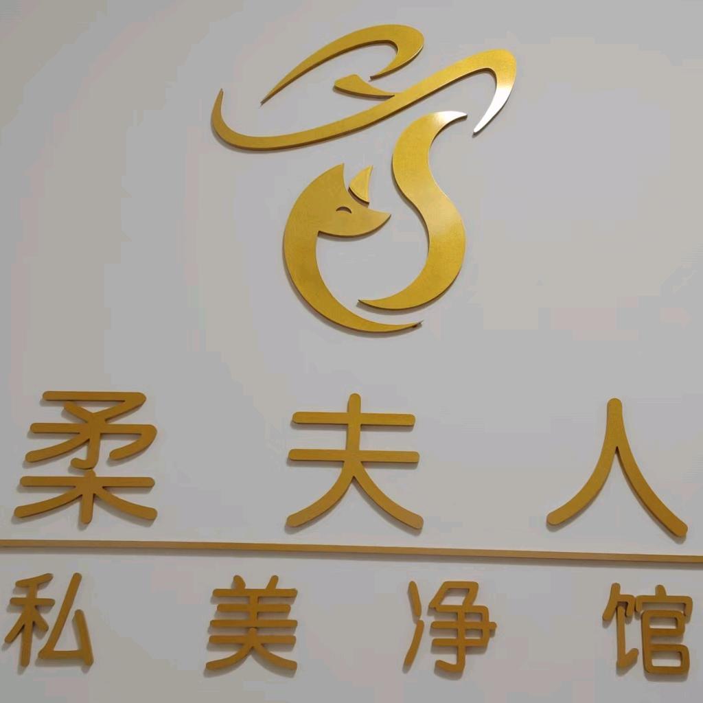 小郭老师柔夫人