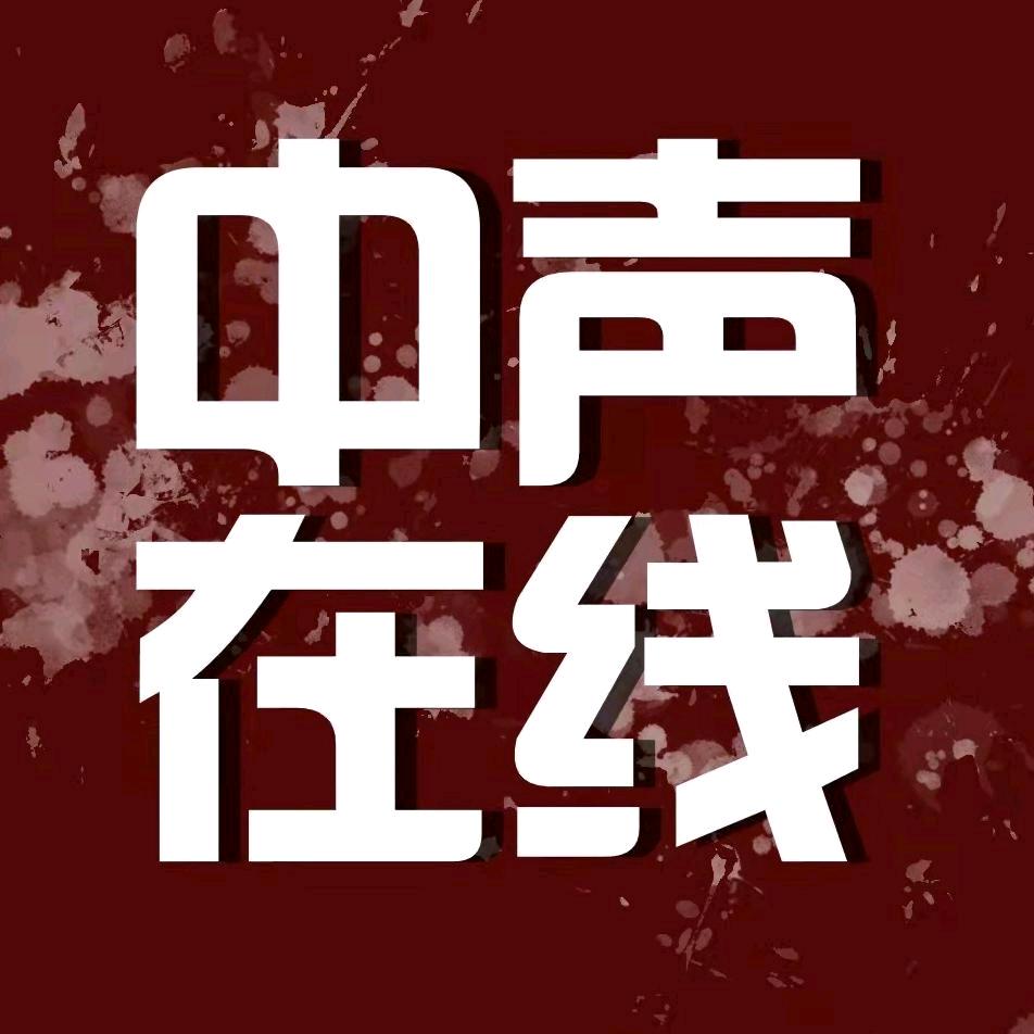 中声在线