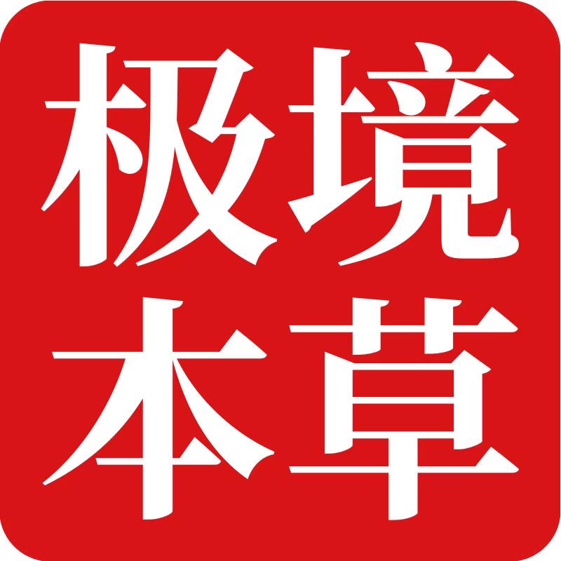 极境本草臻选阁