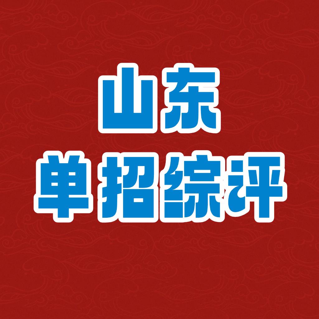 山东升学规划
