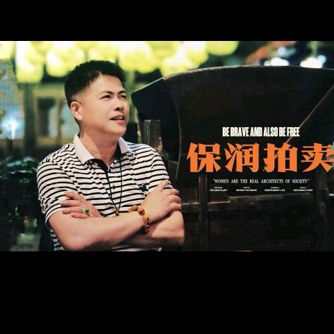 浙江保润拍卖有限公司2